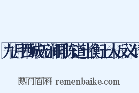 九月西城无涧同陈道士衡上人反义词是什么意思的图片